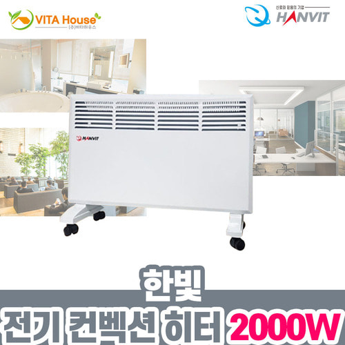 한빛 전기 컨벡션 히터 HV-C2000 스탠드 벽걸이 V