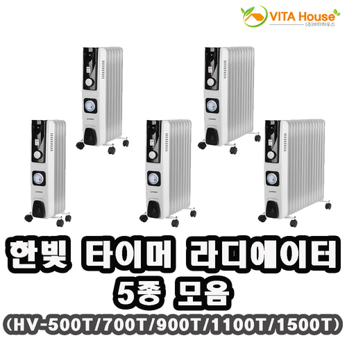 한빛 타이머 라디에이터 5종 모음 HV-500T HV-700T HV-900T HV-1100T HV-1500T 전기히터 난방기 V