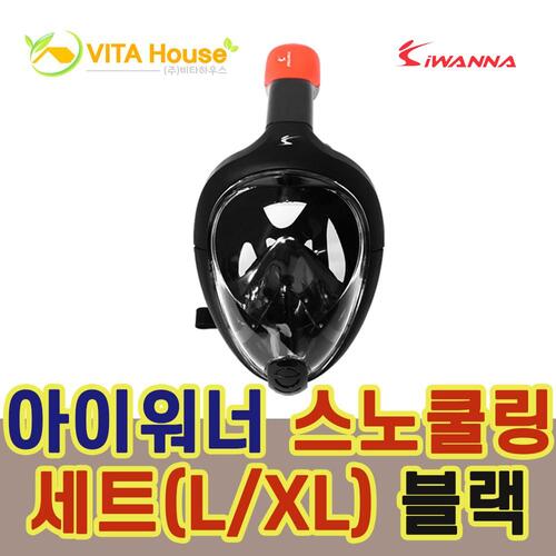 V 아이워너 스노쿨링세트 (L/XL) 블랙 1개 마스크