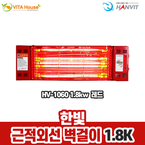 한빛전자 근적외선 벽걸이 히터 HV-1060 1.8kw 레드 절전형 전기난로 천장 가정 각도조절 V