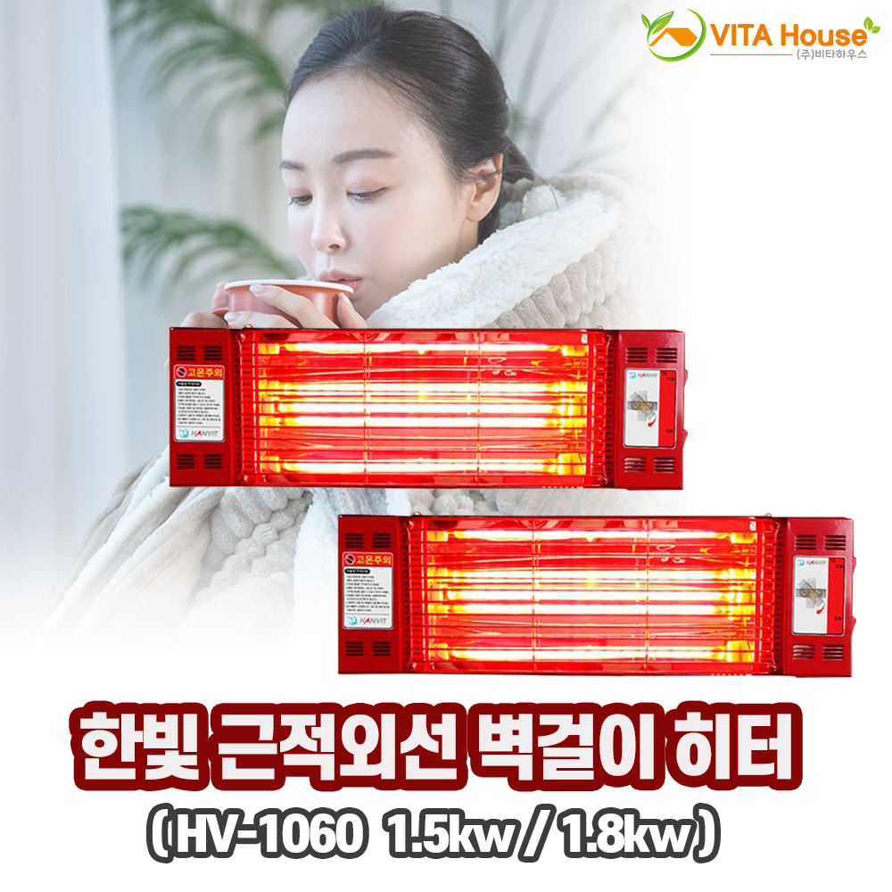 한빛전자 근적외선 벽걸이 히터 HV-1060 2종 모음 1.5kw 1.8kw 레드 전기난로 천장형 발열 온열 V