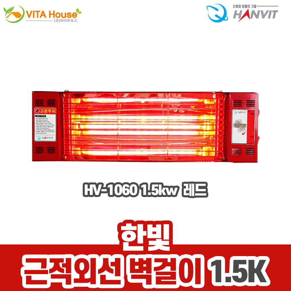 한빛전자 근적외선 벽걸이 히터 HV-1060 1.5kw 퀄츠레드 난방기 절전형 난방비절감 발열 V