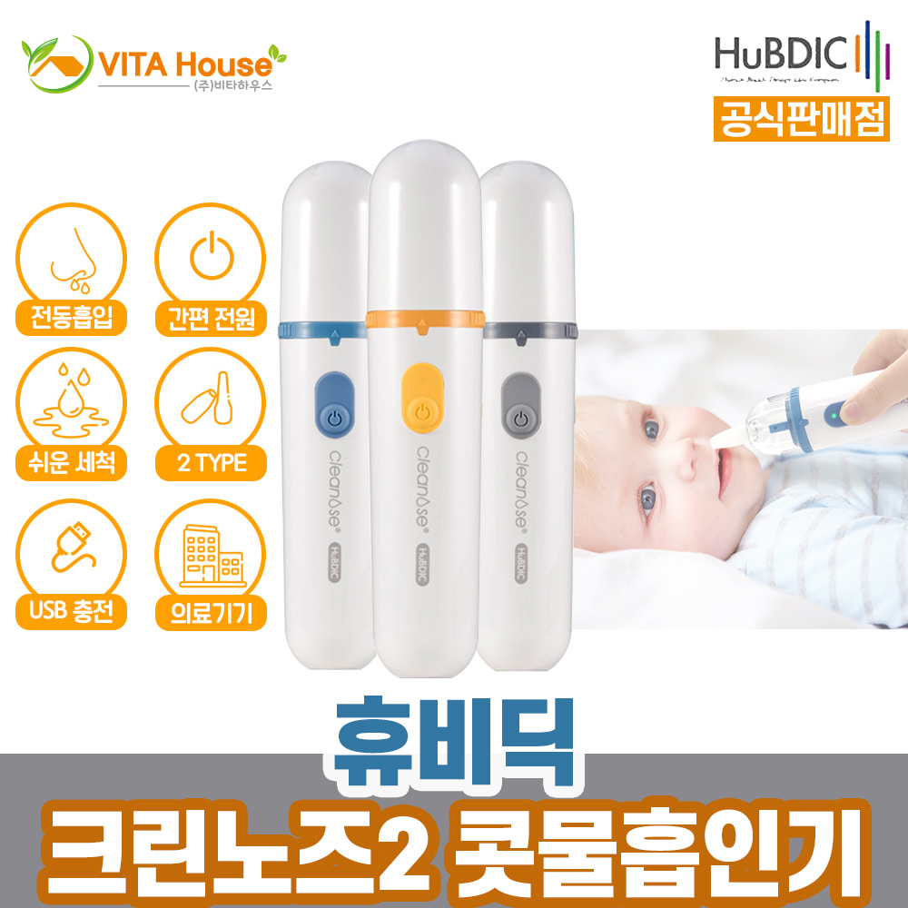 V휴비딕 크린노즈2 전동식 의료용 콧물흡입기 HNA-300