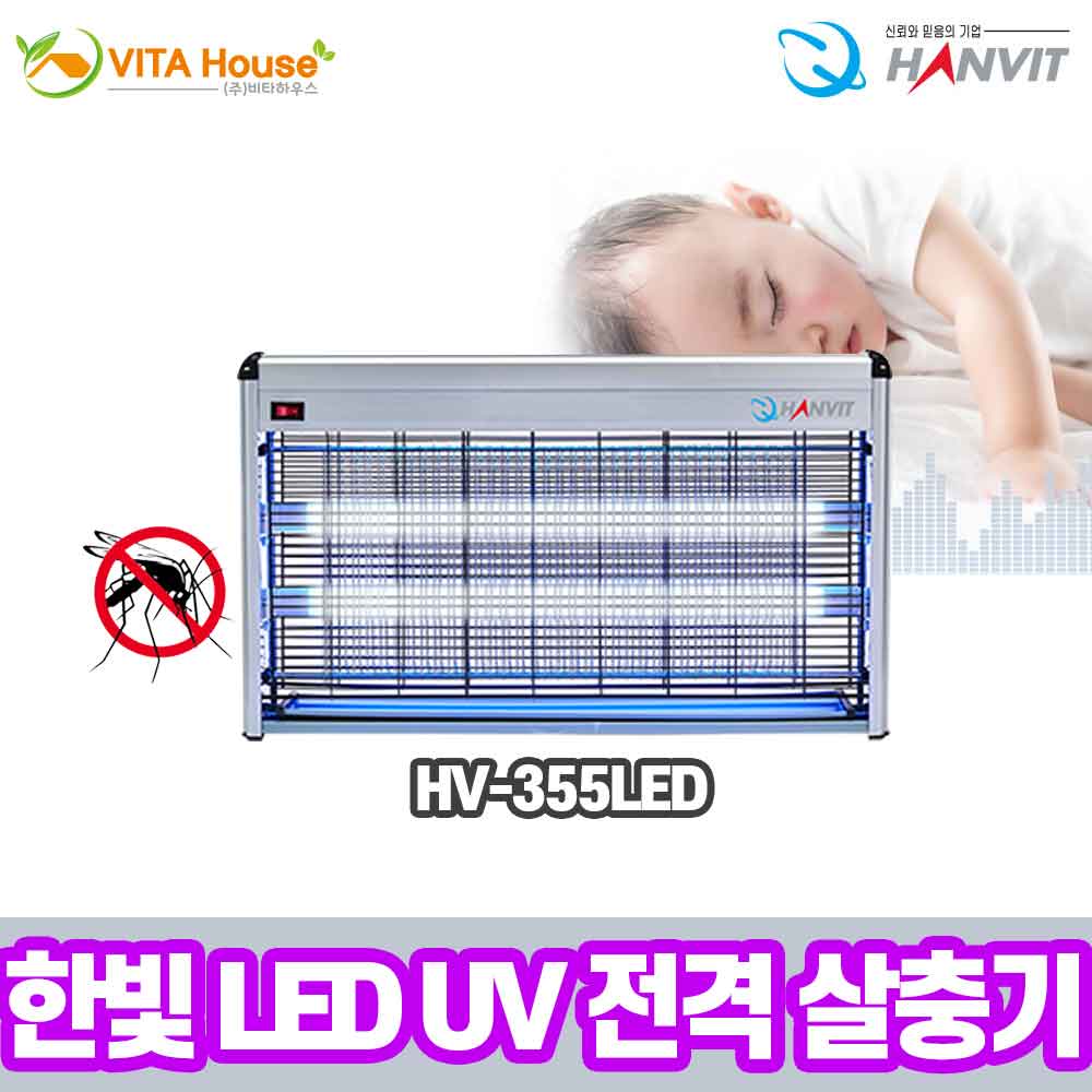 V 한빛 LED UV 전격 살충기 HV-355LED 모기 해충
