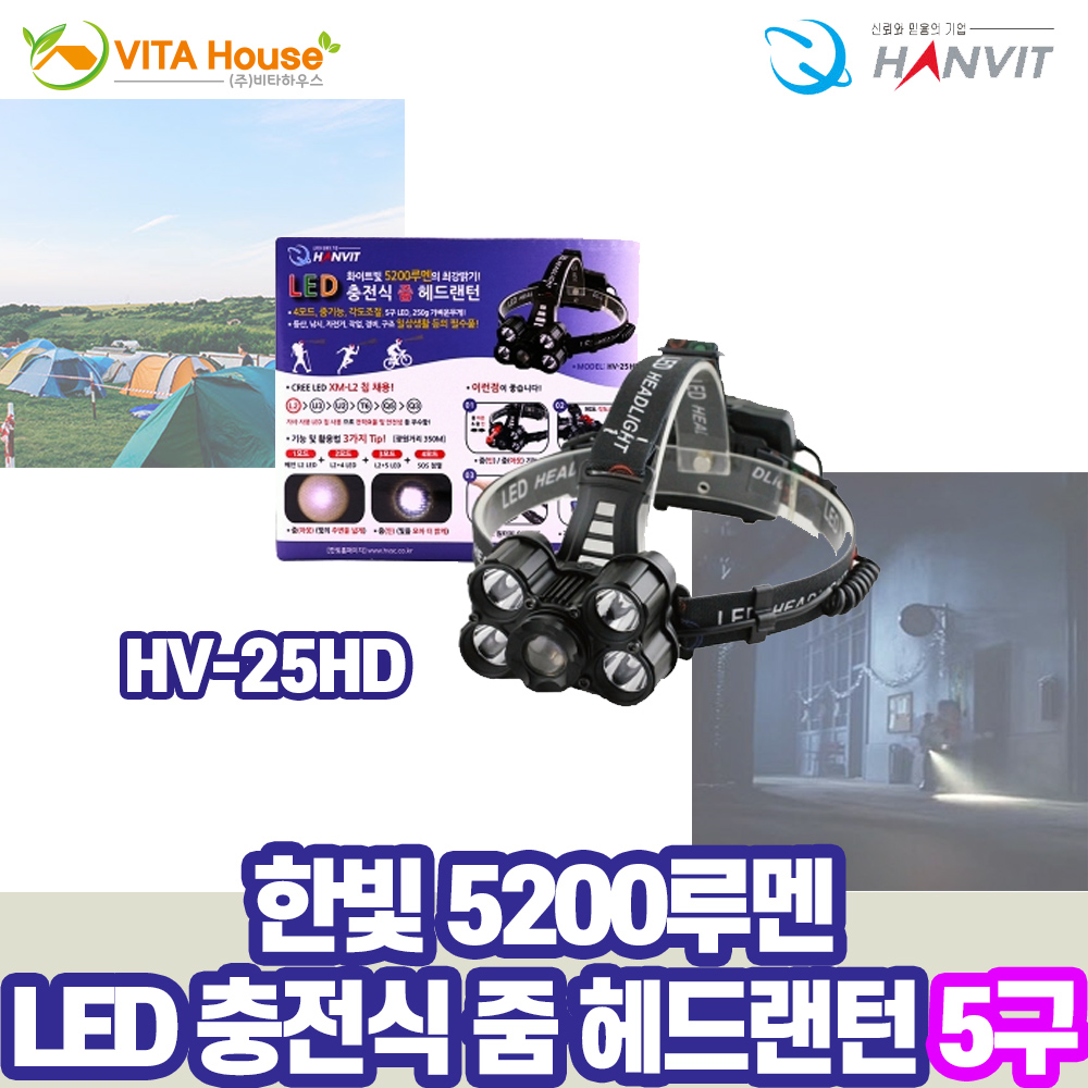 한빛 LED 5200루멘 충전식 줌 헤드랜턴 HV-25HD 5구 V