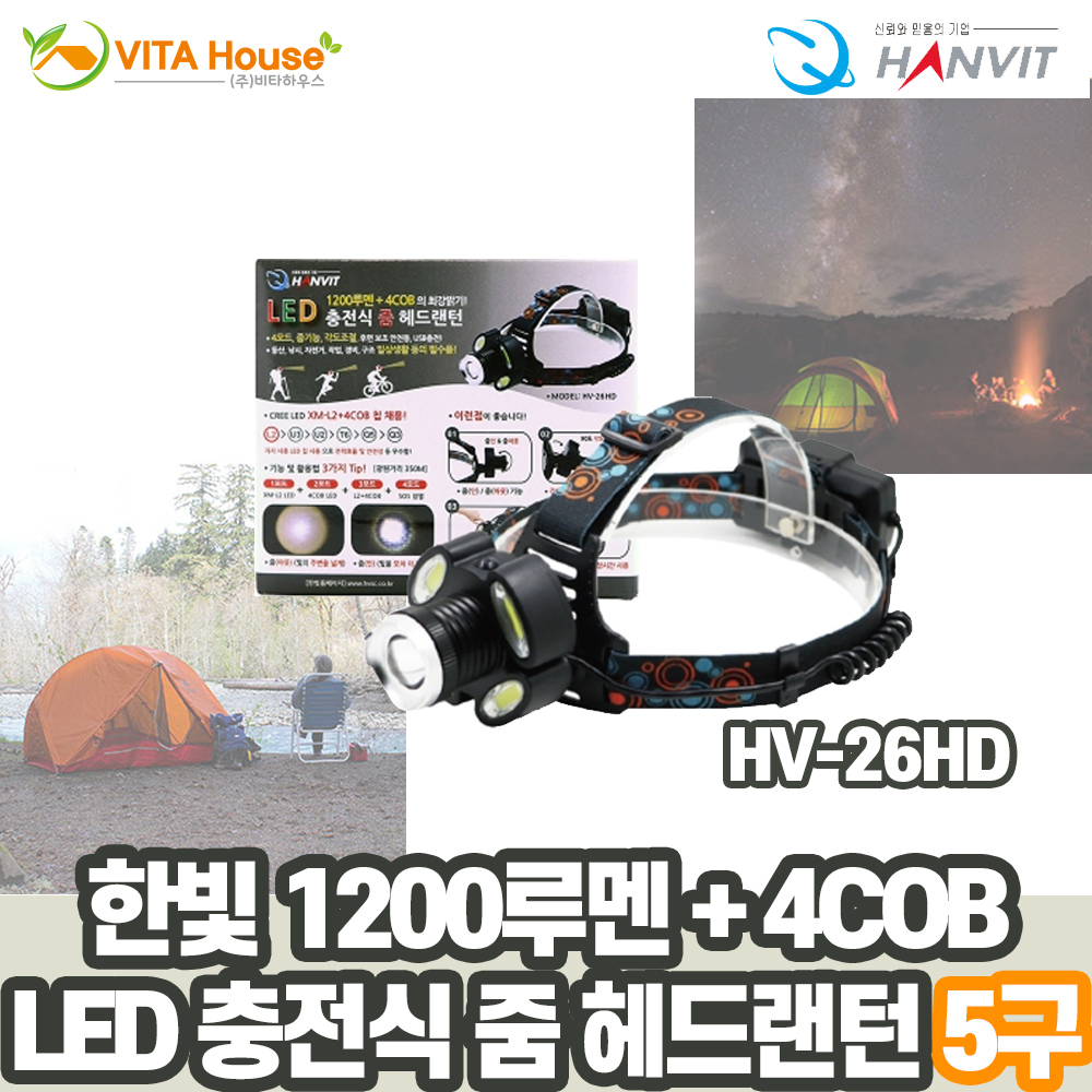 한빛 1200루멘+4COB LED 충전 줌 헤드랜턴 HV-26HD V
