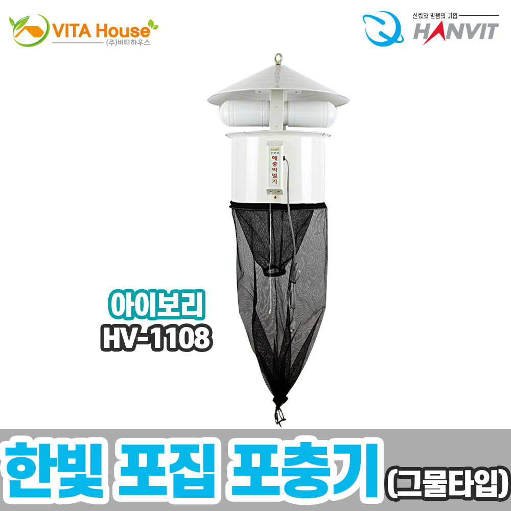 한빛 포집 해충 박멸기 HV-1108 아이보리 V