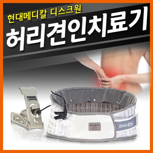 [현대메디칼] 디스크원 허리디스크 견인기/허리보호대