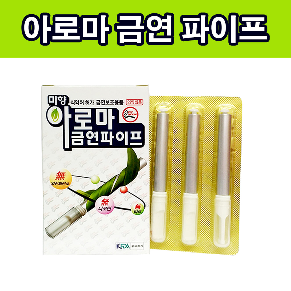 V 미향메디 아로마 금연 파이프 3개입 1각 금연보조제 금단현상완화 금연초
