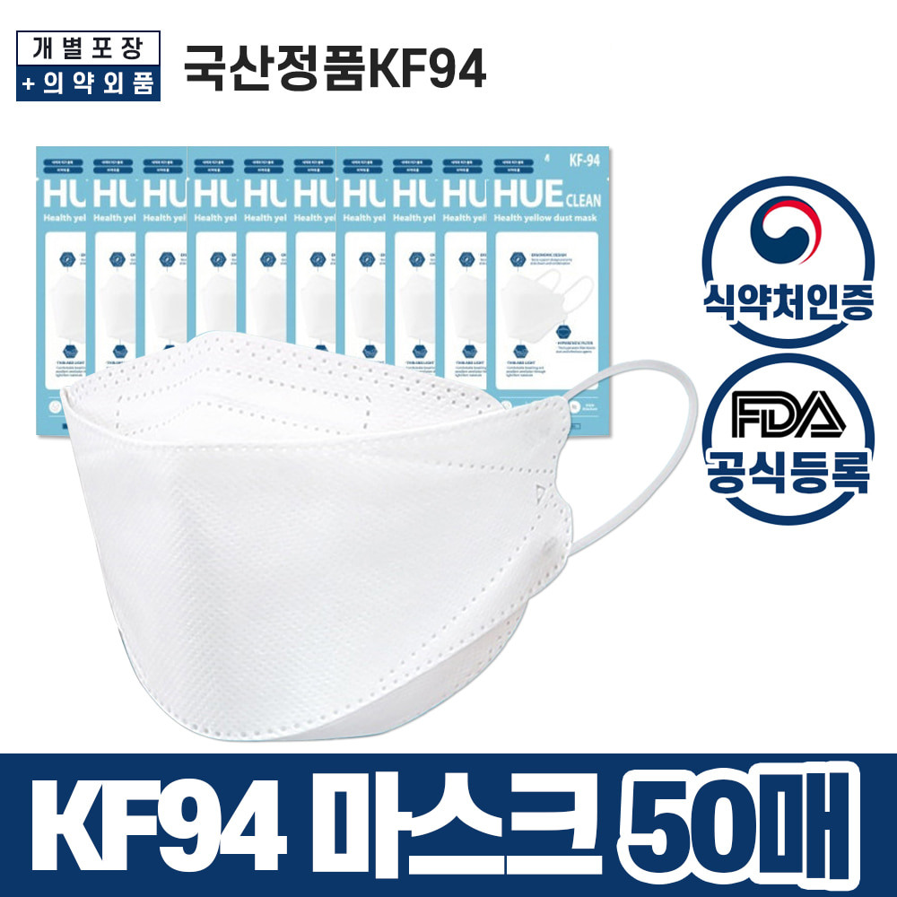 마스크 KF94 휴클린 50매 개별포장 국산