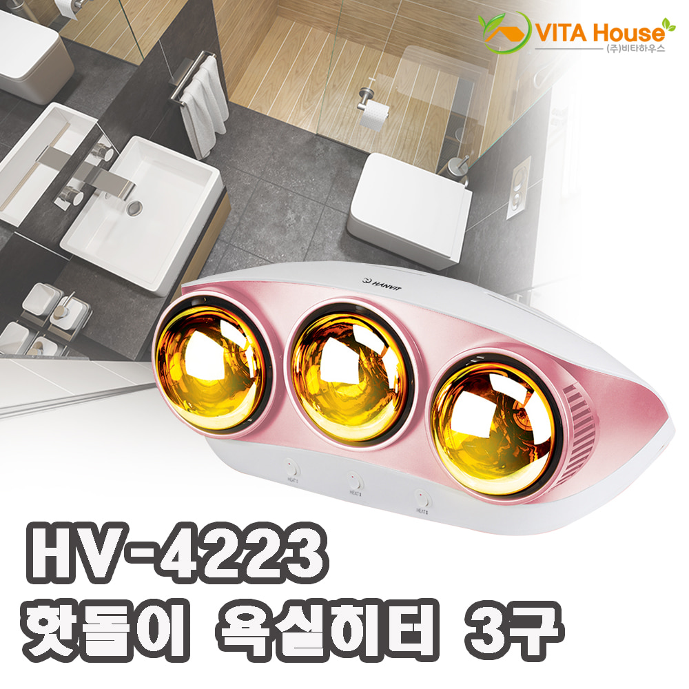 한빛 핫돌이 욕실히터 3구 HV-4223 순간 발열 난방히터 벽걸이 목욕탕 습기 V