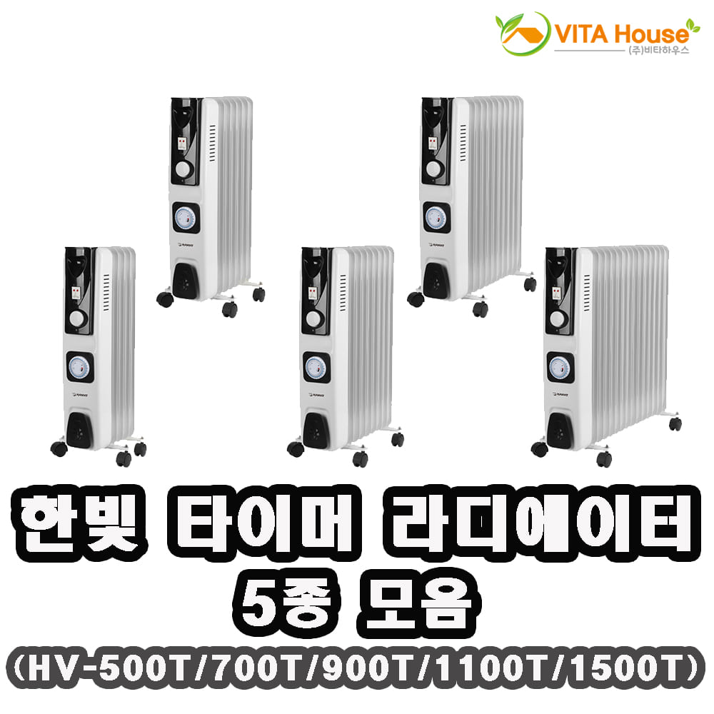 한빛 타이머 라디에이터 5종 모음 HV-500T HV-700T HV-900T HV-1100T HV-1500T 전기히터 난방기 V