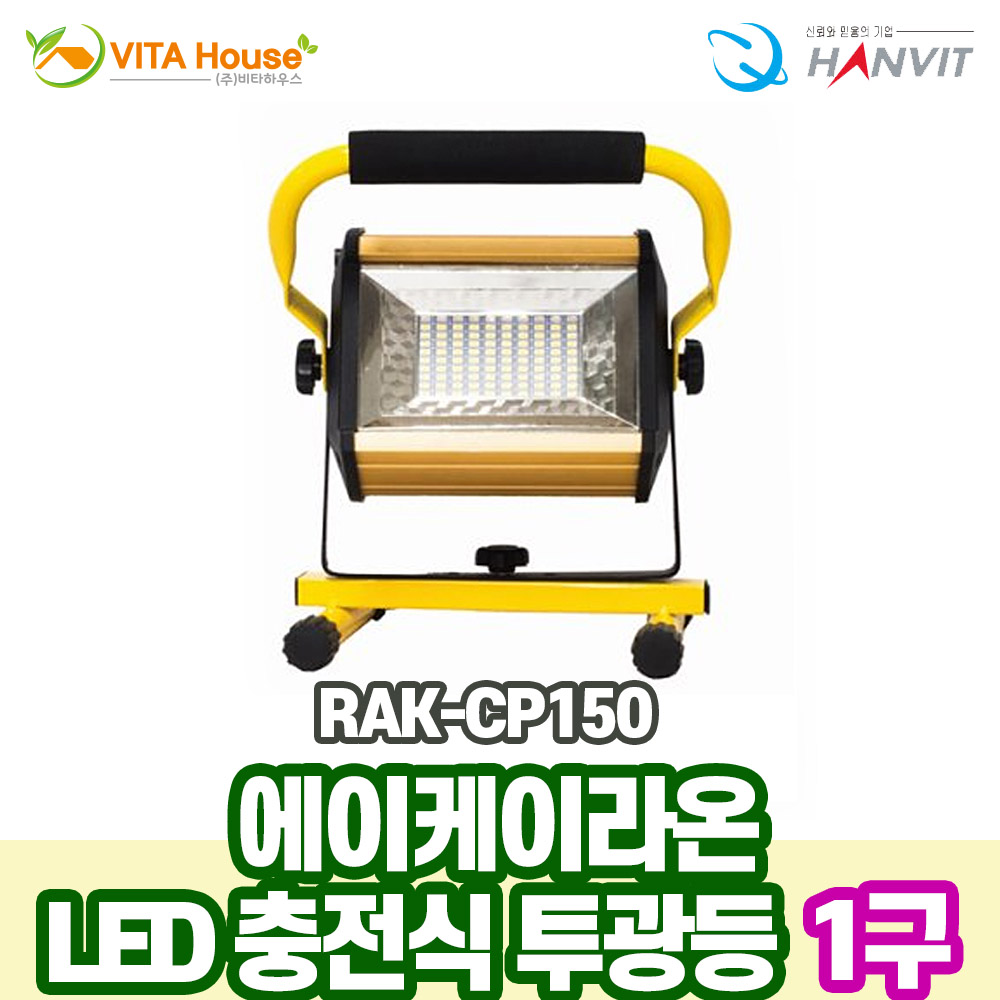 에이케이라온 LED 충전식 투광등 RAK-CP150 3단계 V