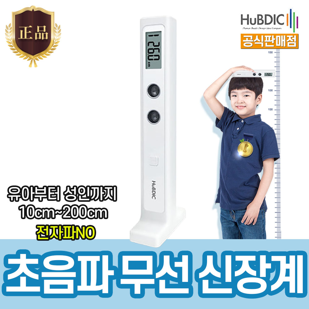 V 휴비딕 초음파 무선 신장계 HUK-2 화이트 키재기 영유아 성장 휴대용