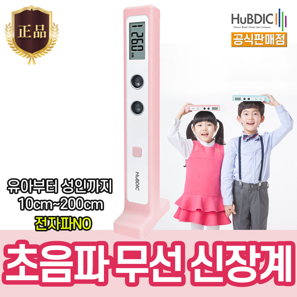 V 휴비딕 초음파 무선 신장계 HUK-2 핑크 키재기 아기 자동 어린이 성인