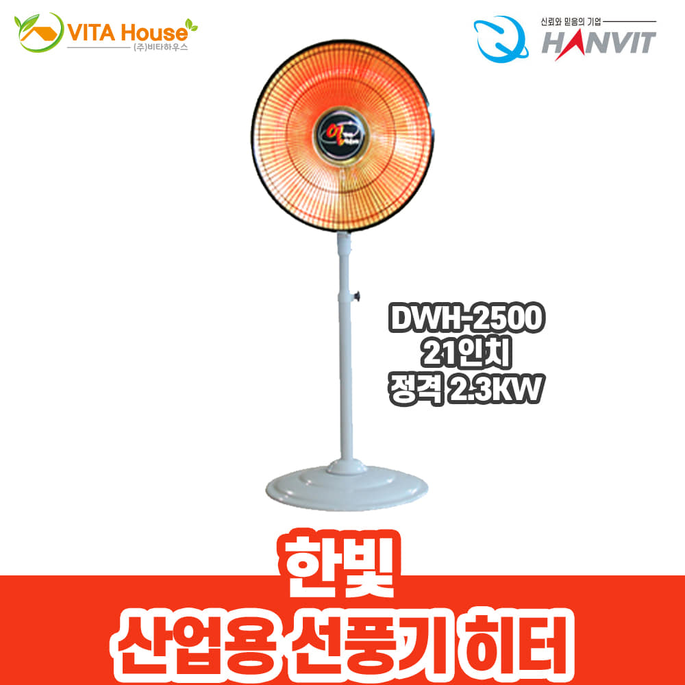 한빛 산업용 선풍기 히터 DWH-2500 난방 반사판 V